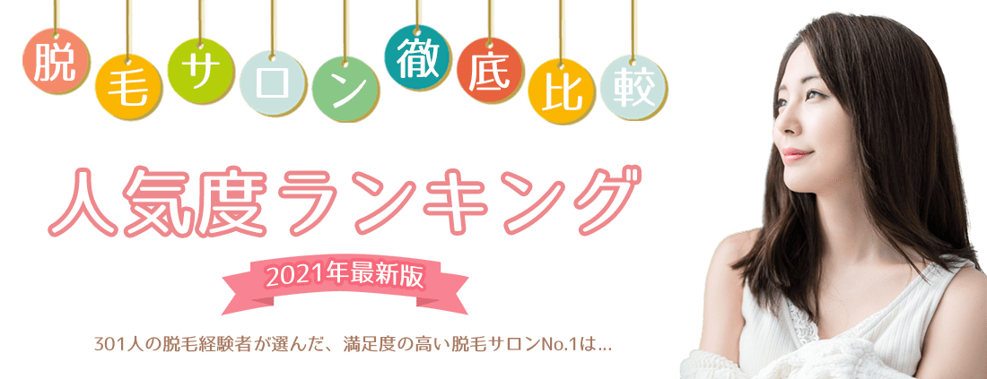 脱毛サロン徹底比較 人気度ランキングトップ画像