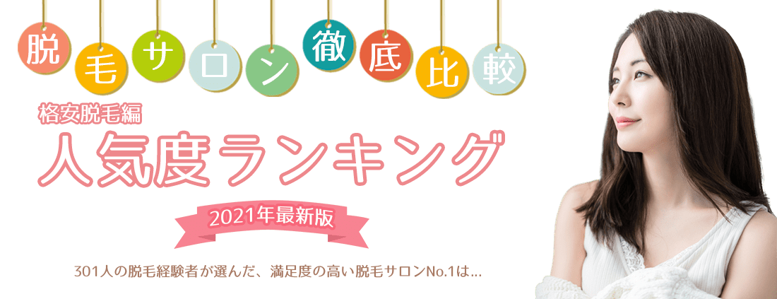 脱毛サロン徹底比較（格安脱毛編） 人気度ランキングトップ画像