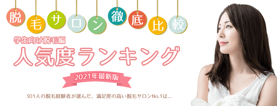 脱毛サロン徹底比較（学生向け脱毛編） 人気度ランキングトップ画像